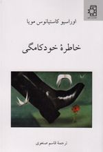 کتاب خاطره خودکامگی