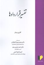 کتاب تفسیر قراردادها