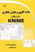کتاب داده کاوی و هوش تجاری با نرم افزار KNIME