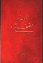 کتاب تفسیر قرآن صفی علیشاه