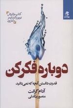 کتاب دوباره فکر کن