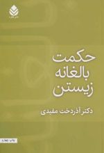 کتاب حکمت بالغانه زیستن