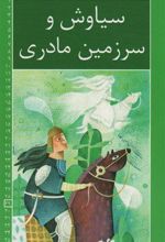 کتاب سیاوش و سرزمین مادری