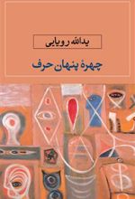کتاب چهره پنهان حرف
