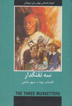 کتاب سه تفنگدار