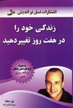 کتاب زندگی خود را در هفت روز تغییر دهید