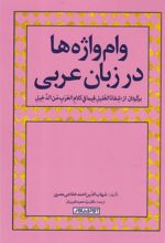کتاب وام واژه ها در زبان عربی