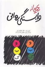 کتاب رهایی از وابستگی روانی
