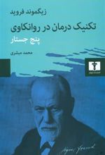 کتاب تکنیک درمان در روانکاوی