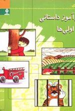 کتاب فارسی آموز داستانی کلاس اولی ها 1