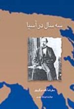 جلد کتاب سه سال در آسیا