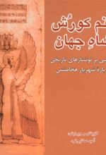 کتاب منم کورش شاه جهان