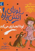 کتاب لوتای آتش پاره 1