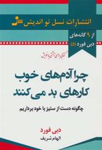 کتاب چرا آدم های خوب کارهای بد می کنند