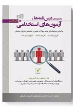 کتاب مجموعه درس نامه ها و آزمون های استخدامی