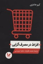 کتاب افراط در مصرف گرایی