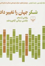 کتاب شکر جهان را تغییر داد
