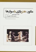 کتاب مانور، هنر بازی با سوارها