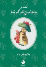 کتاب قصه ی بنجامین خرگوشه