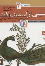 کتاب قصه های منظوم از 14 معصوم 4 : سیبی از آسمان افتاد