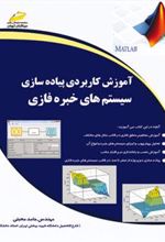 کتاب آموزش کاربردی پیاده سازی سیستم های خبره فازی