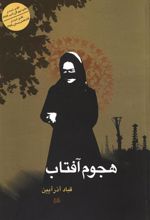 کتاب هجوم آفتاب