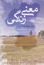 کتاب معنی زندگی