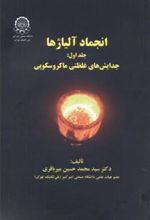 کتاب انجماد آلیاژها (جلد 1)
