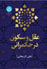 کتاب عقل و سکون در حکمرانی
