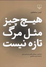 کتاب هیچ چیز مثل مرگ تازه نیست