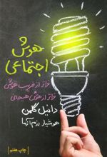 کتاب هوش اجتماعی