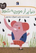 کتاب دنیا پر از مورچه شده!