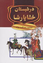 کتاب در شبستان خشایارشا
