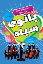 جلد کتاب بانوی سیاه