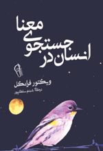 کتاب انسان در جستجوی معنا