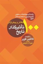 کتاب 100 نقاش و پیکرتراش تاثیرگذار تاریخ