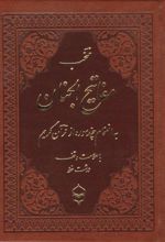 کتاب منتخب مفاتیح الجنان (جیبی، چرم، درشت خط)