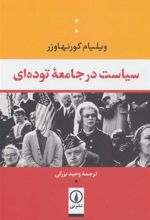 کتاب سیاست در جامعه توده ای