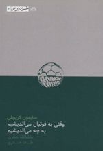 کتاب وقتی به فوتبال می اندیشیم به چه می اندیشیم