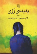 کتاب پدیده رزی