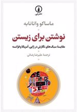 کتاب نوشتن برای زیستن