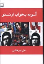کتاب آسوده بخواب ارنستو