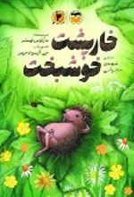 جلد کتاب خارپشت خوشبخت