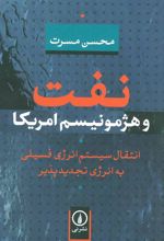 کتاب نفت و هژمونیسم امریکا