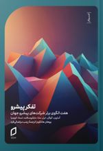 جلد کتاب تفکر پیشرو