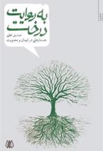 کتاب به روایت درخت