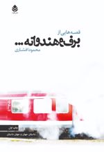 جلد کتاب قصه‌هایی از برف و هندوانه...