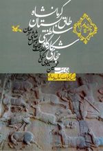 کتاب حجاری شکارگاه سلطنتی طاق بستان کرمانشاه