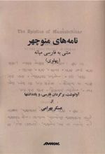 کتاب نامه های منوچهر