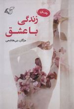 کتاب زندگی با عشق